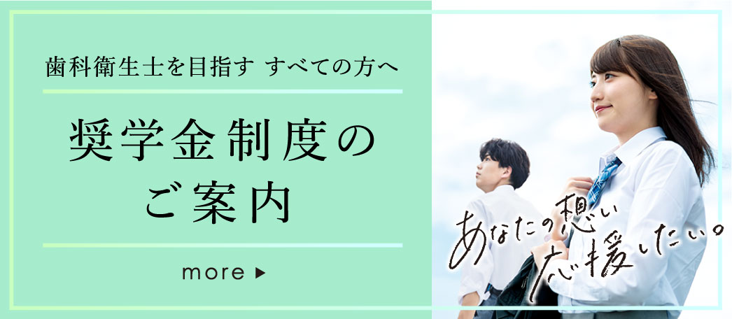奨学金制度のご案内